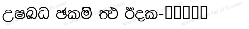 WILO Plus FM Bol字体转换